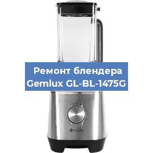 Ремонт блендера Gemlux GL-BL-1475G в Тюмени